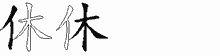 休的五筆拆字圖