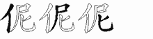 伲的五筆拆字圖