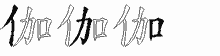 伽的五筆拆字圖