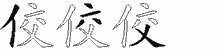 佼的五筆拆字圖