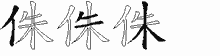 侏的五筆拆字圖