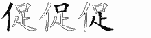 促的五筆拆字圖