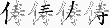 俦的五笔拆字图