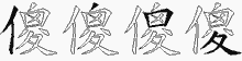 傻的五筆拆字圖