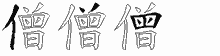 僧的五筆拆字圖