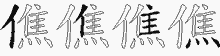 僬的五筆拆字圖