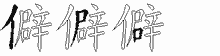 僻的五筆拆字圖