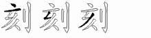刻的五笔拆字图