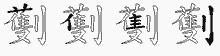 劐的五筆拆字圖