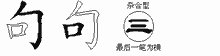 句的五筆拆字圖