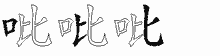 吡的五筆拆字圖