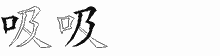 吸的五筆拆字圖
