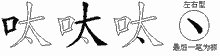呔的五筆拆字圖