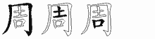 周的五筆拆字圖