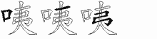 咦的五筆拆字圖