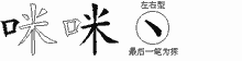 咪的五筆拆字圖