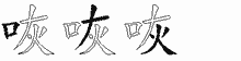 咴的五筆拆字圖