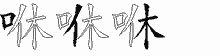 咻的五筆拆字圖