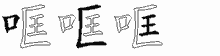 哐的五笔拆字图