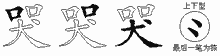 哭的五筆拆字圖