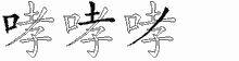 哮的五筆拆字圖
