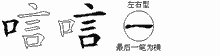 唁的五筆拆字圖