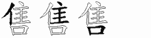 售的五筆拆字圖