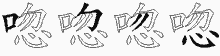 唿的五筆拆字圖