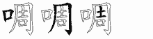啁的五筆拆字圖