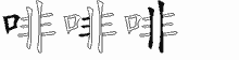 啡的五筆拆字圖