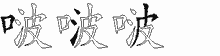 啵的五筆拆字圖