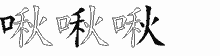 啾的五筆拆字圖
