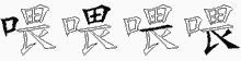 喂的五筆拆字圖