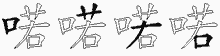 喏的五筆拆字圖