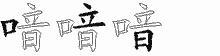 喑的五筆拆字圖