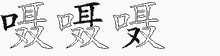 嗫的五笔拆字图
