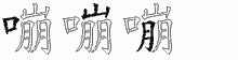 嘣的五筆拆字圖