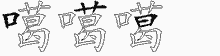 噶的五筆拆字圖