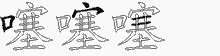 噻的五筆拆字圖