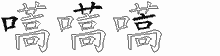 嚆的五筆拆字圖