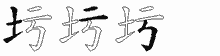 圬的五筆拆字圖