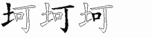 坷的五筆拆字圖