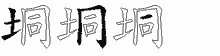 垌的五筆拆字圖