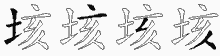 垓的五筆拆字圖