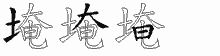 埯的五筆拆字圖