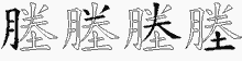 塍的五筆拆字圖