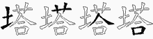 塔的五筆拆字圖