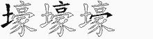 壕的五筆拆字圖