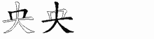 央的五筆拆字圖