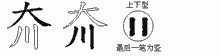 夼的五筆拆字圖